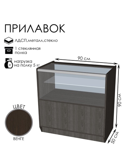 Прилавок ПЭ-13, 900×500×900, ЛДСП, стекло, цвет венге