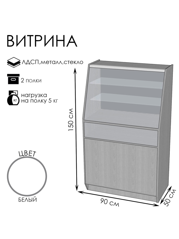 Витрина «ВЭ-11», 900×500×1500 мм, ЛДСП, стекло, белая - Фото 1
