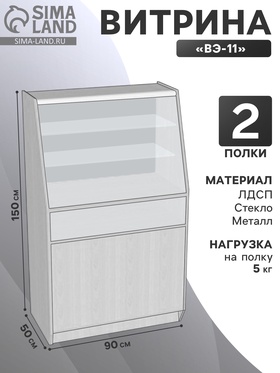 Витрина «ВЭ-11», 900×500×1500 мм, ЛДСП, стекло, белая 9846725