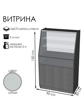 

Витрина ВЭ-11, 900*500*1500, ЛДСП, стекло, цвет серый
