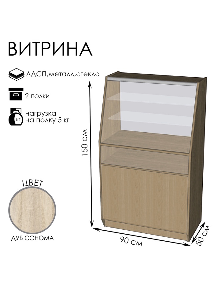 Витрина «ВЭ-11», 900×500×1500 мм, ЛДСП, стекло, цвет дуб сонома