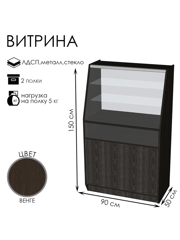 Витрина «ВЭ-11», 900×500×1500 мм, ЛДСП, стекло, цвет венге - Фото 1