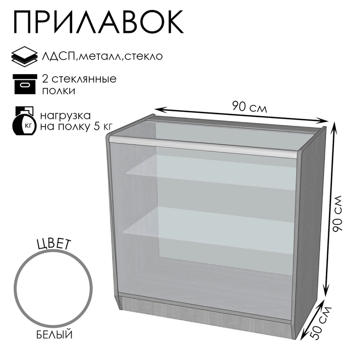 Прилавок ПЭ-14, 900×500×900, ЛДСП, стекло, белый - Фото 1