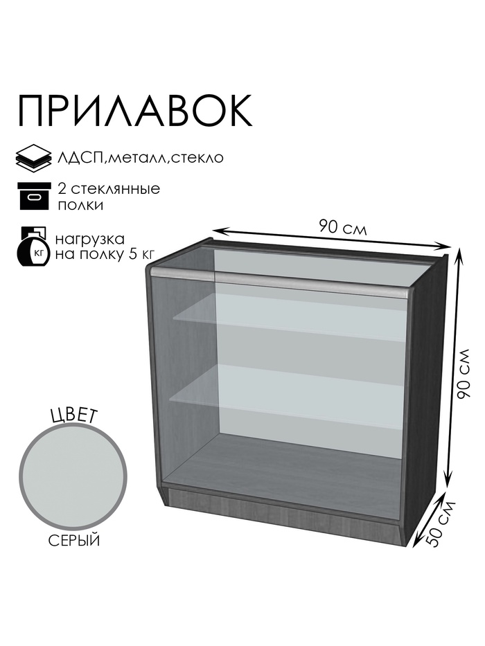 Прилавок ПЭ-14, 900×500×900, ЛДСП, стекло, серый - Фото 1