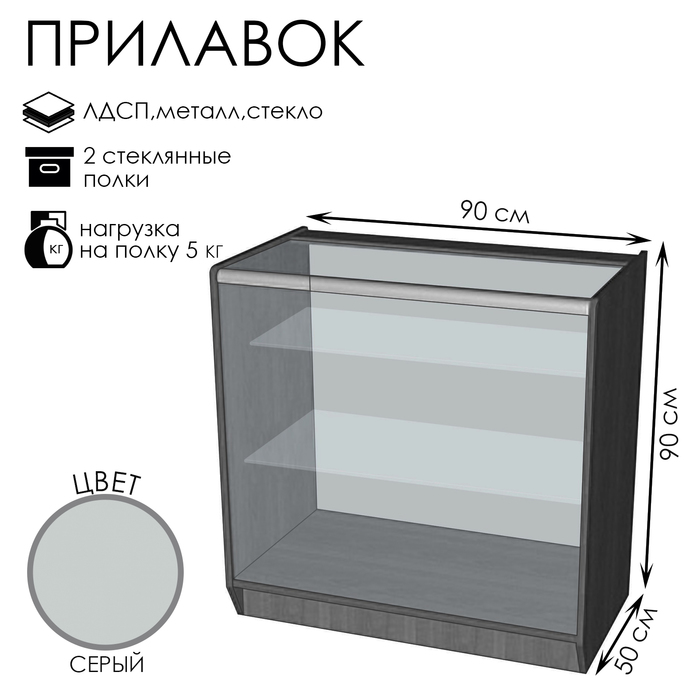 Прилавок ПЭ-14, 900×500×900, ЛДСП, стекло, серый