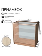 Прилавок ПЭ-14, 900×500×900, ЛДСП, стекло, цвет дуб сонома - Фото 1