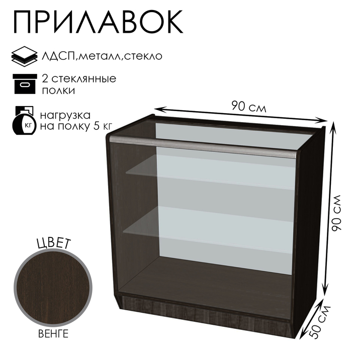 Прилавок ПЭ-14, 900×500×900, ЛДСП, стекло, цвет венге