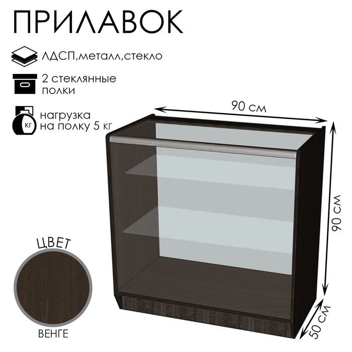 

Прилавок ПЭ-14, 900×500×900, ЛДСП, стекло, цвет венге