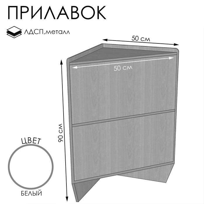 

Прилавок ПЭ-15, 500×500×900, ЛДСП, цвет белый