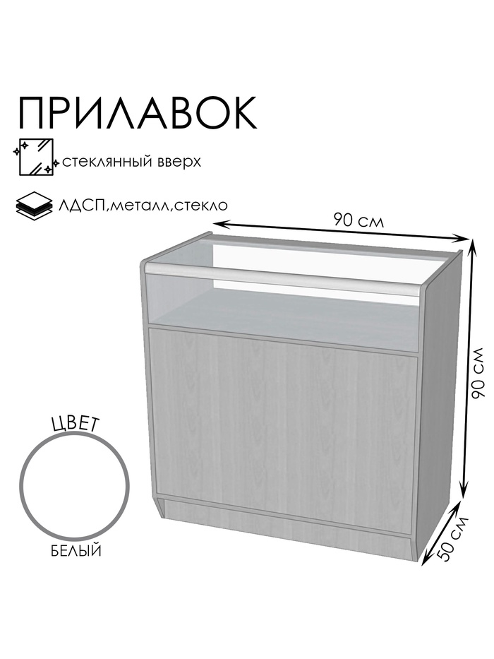 Прилавок ПЭ-11, 900×500×900, ЛДСП, стекло, белый - Фото 1