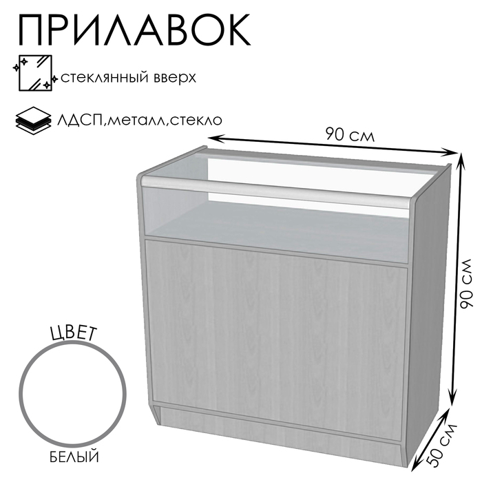 Прилавок ПЭ-11, 900×500×900, ЛДСП, стекло, белый