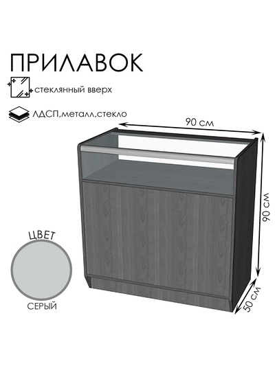 Прилавок ПЭ-11, 900×500×900, ЛДСП, стекло, серый