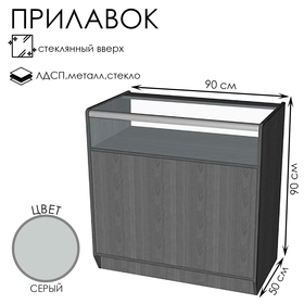 Прилавок ПЭ-11, 900×500×900, ЛДСП, стекло, серый
