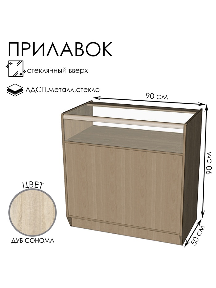 Прилавок ПЭ-11, 900×500×900, ЛДСП, стекло, цвет дуб сонома - Фото 1