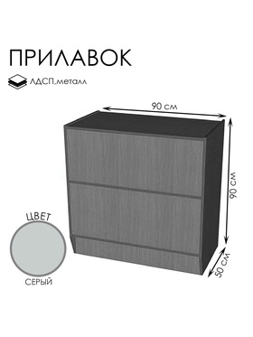 Прилавок ПЭ-1, 900×500×900, ЛДСП, серый