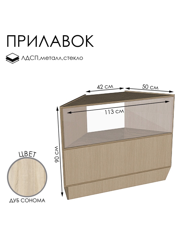 Прилавок ПЭ-6, 1130×500×900, ЛДСП, стекло, цвет дуб сонома - Фото 1