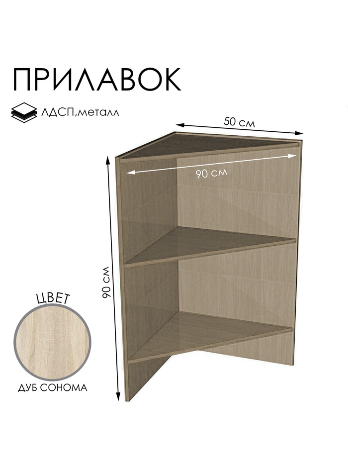 Прилавок ПЭ-5, 900×500×900, ЛДСП, цвет дуб сонома - Фото 1