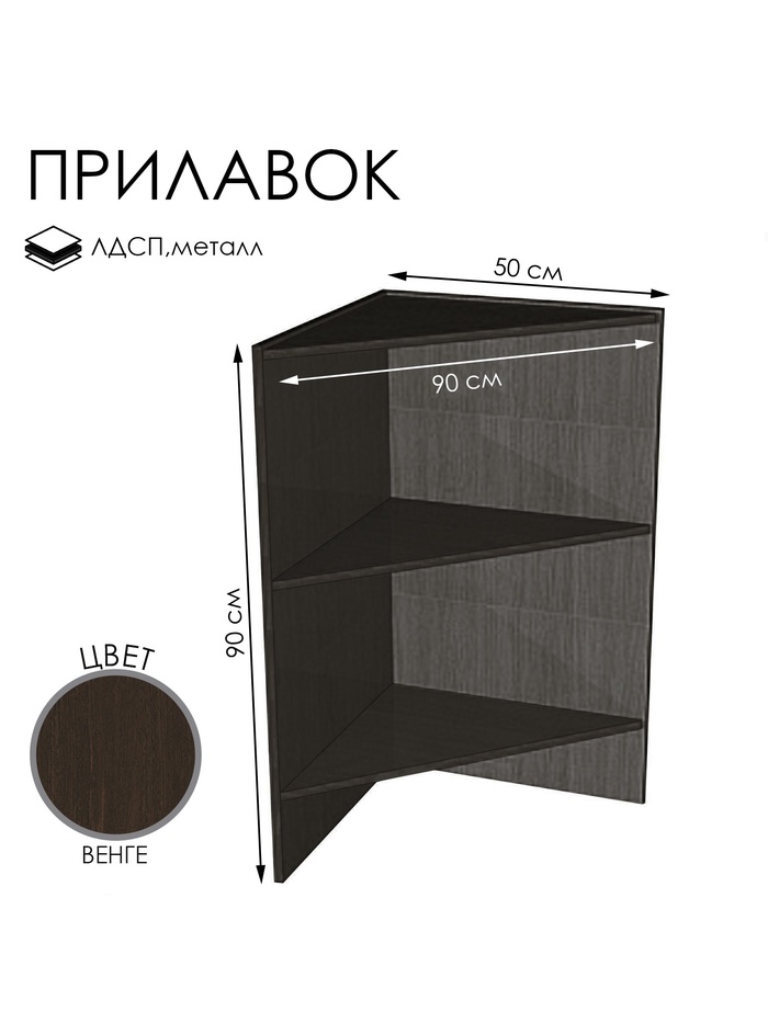 Прилавок ПЭ-5, 900×500×900, ЛДСП, цвет венге - Фото 1