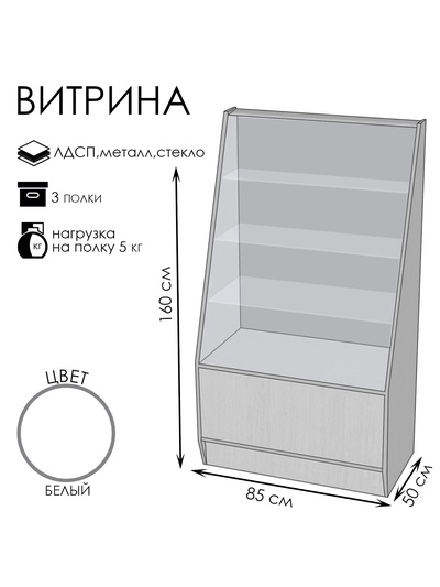Витрина «ВЭ-3», 85×50×160 см, ЛДСП, стекло, белая