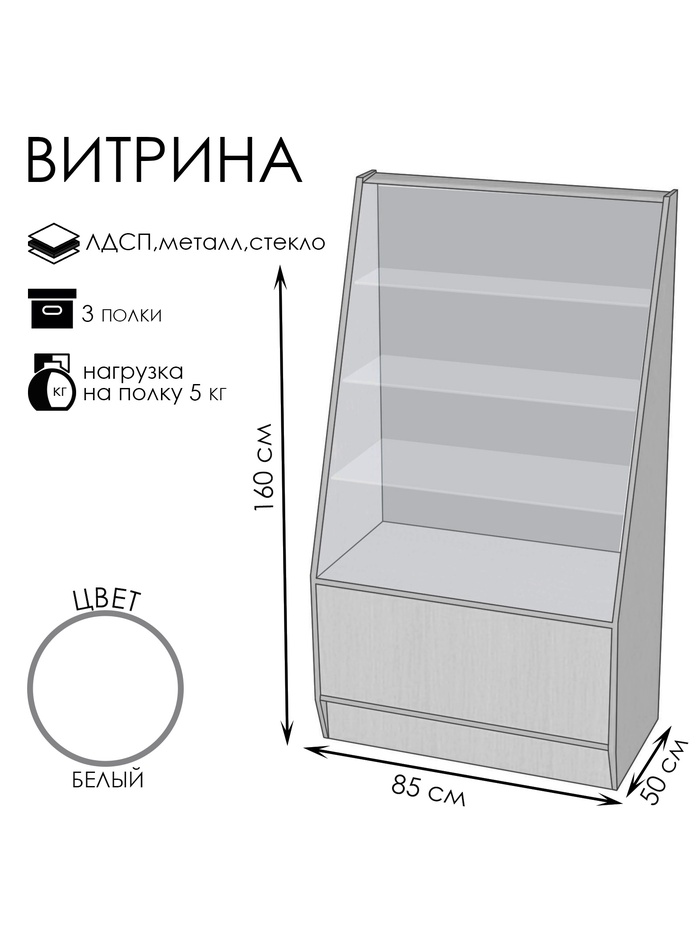Витрина «ВЭ-3», 85×50×160 см, ЛДСП, стекло, белая