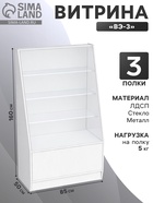 Витрина «ВЭ-3», 85×50×160 см, ЛДСП, стекло, белая 9846757