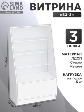 Витрина «ВЭ-3», 85×50×160 см, ЛДСП, стекло, белая 9846757