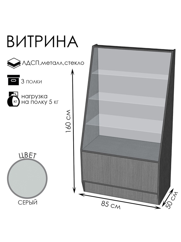 Витрина ВЭ-3, 85 см × 50 см × 160 см, ЛДСП, стекло, серая