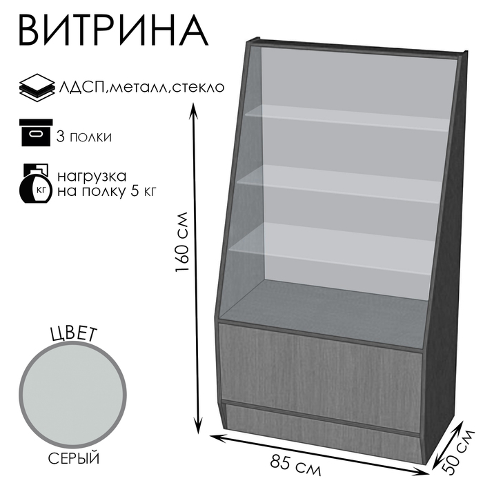 Витрина ВЭ-3, 85 см × 50 см × 160 см, ЛДСП, стекло, серая