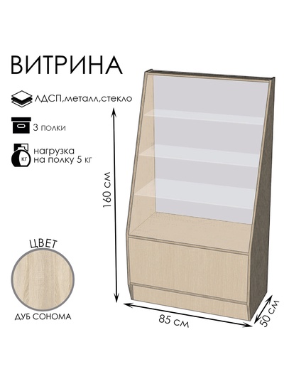 Витрина «ВЭ-3», 85×50×160 см, ЛДСП, стекло, цвет дуб сонома