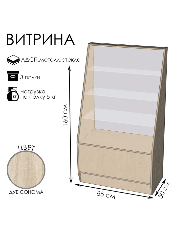 Витрина «ВЭ-3», 85×50×160 см, ЛДСП, стекло, цвет дуб сонома