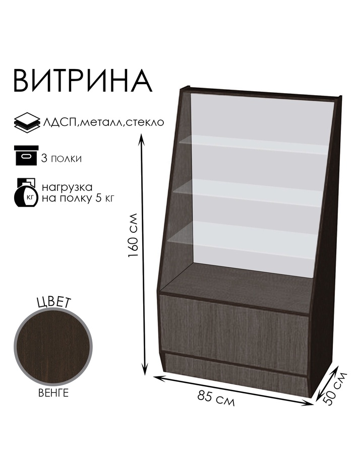 Витрина «ВЭ-3», 500×500×900 мм, ЛДСП, стекло, цвет венге