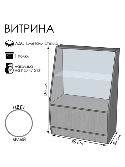 Витрина «ВЭ-1», 850×500×1600 мм, ЛДСП, стекло, белая