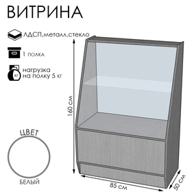 Витрина ВЭ-1, 850×500×1600, ЛДСП, стекло, цвет белый