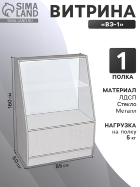 Витрина «ВЭ-1», 850×500×1600 мм, ЛДСП, стекло, белая 9846761