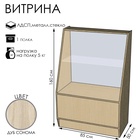 Витрина «ВЭ-1», 850×500×1600 мм, ЛДСП, стекло, цвет дуб сонома  (артикул 9846763)  большой выбор товаров оптом и в розницу по низким ценам с доставкой
