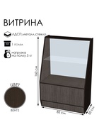 Витрина «ВЭ-1», 850×500×1600 мм, ЛДСП, стекло, цвет венге 9846764