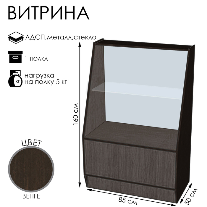 Витрина ВЭ-1, 850×500×1600, ЛДСП, стекло, цвет венге - фото 1907762307
