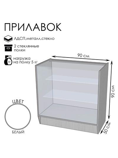 Прилавок ПЭ-4, 900×500×900, ЛДСП, стекло, белый