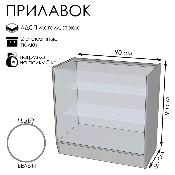 Прилавок ПЭ-4, 900×500×900, ЛДСП, стекло, цвет белый - фото 1906314641