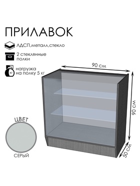 

Прилавок ПЭ-4, 900*500*900, ЛДСП, стекло, цвет серый