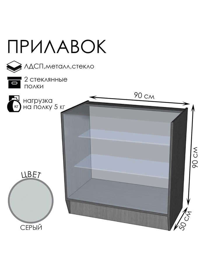Прилавок ПЭ-4, 900×500×900, ЛДСП, стекло, серый - Фото 1