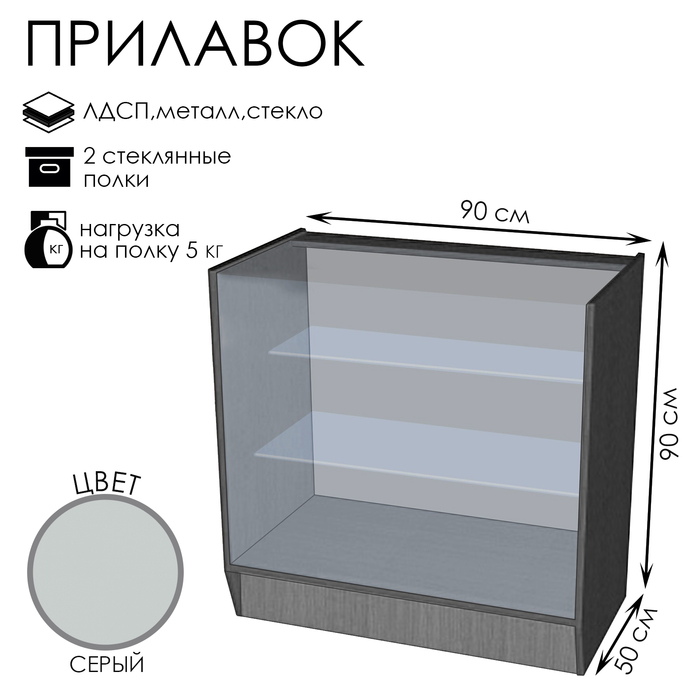 Прилавок ПЭ-4, 900×500×900, ЛДСП, стекло, серый
