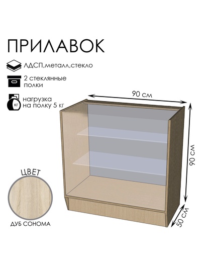Прилавок ПЭ-4, 900×500×900, ЛДСП, стекло, цвет дуб сонома