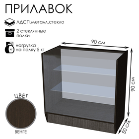 Прилавок ПЭ-4, 900×500×900, ЛДСП, стекло, цвет венге