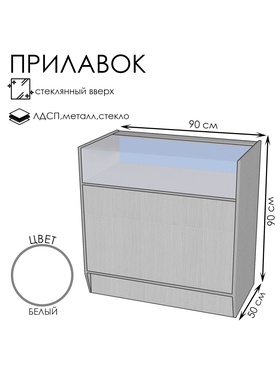 Прилавок ПЭ-3, 900×500×900, ЛДСП, стекло, белый