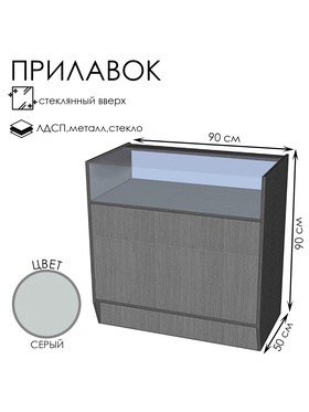 

Прилавок ПЭ-3, 900*500*900, ЛДСП, стекло, цвет серый