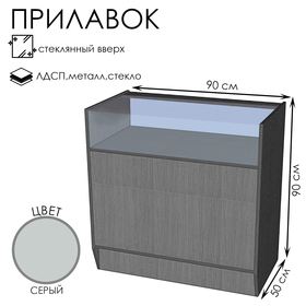 Прилавок ПЭ-3, 900×500×900, ЛДСП, стекло, серый