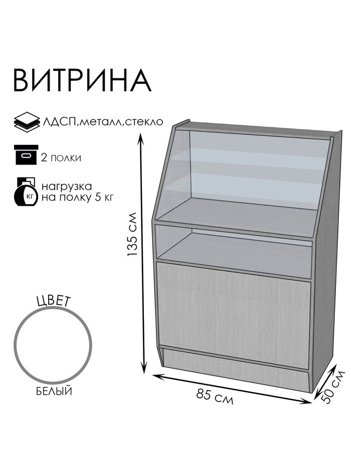 Витрина «ВЭ-2», 850×500×1350 мм, ЛДСП, стекло, белая - Фото 1