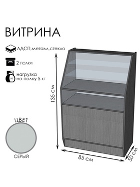 

Витрина ВЭ-2,850*500*1350, ЛДСП, стекло, цвет серый