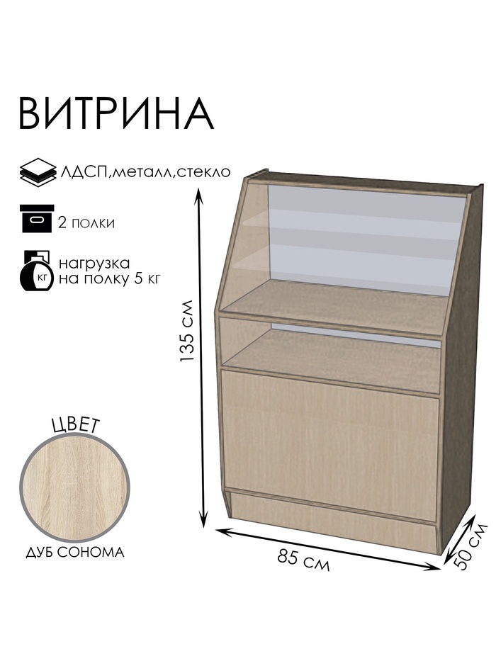 Витрина «ВЭ-2».850×500×1350 мм, ЛДСП, стекло, цвет дуб сонома
